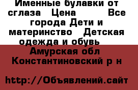 Именные булавки от сглаза › Цена ­ 250 - Все города Дети и материнство » Детская одежда и обувь   . Амурская обл.,Константиновский р-н